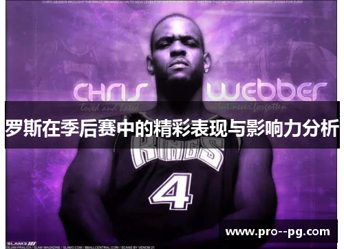 罗斯在季后赛中的精彩表现与影响力分析