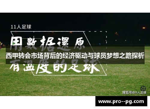 西甲转会市场背后的经济驱动与球员梦想之路探析