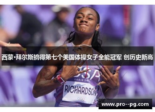 西蒙·拜尔斯摘得第七个美国体操女子全能冠军 创历史新高