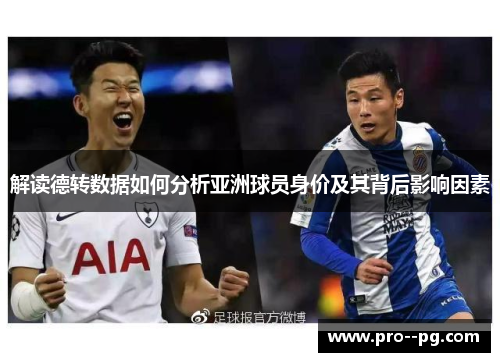 解读德转数据如何分析亚洲球员身价及其背后影响因素