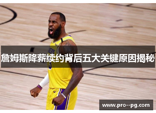 詹姆斯降薪续约背后五大关键原因揭秘