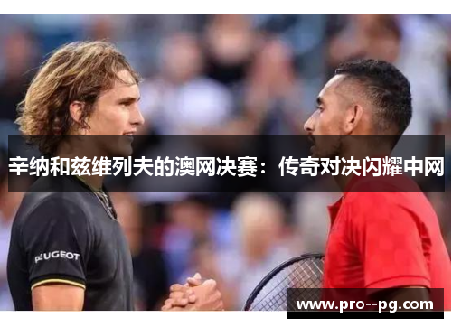 辛纳和兹维列夫的澳网决赛：传奇对决闪耀中网