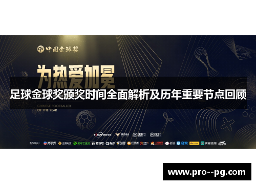 足球金球奖颁奖时间全面解析及历年重要节点回顾