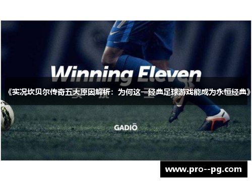 《实况坎贝尔传奇五大原因解析：为何这一经典足球游戏能成为永恒经典》