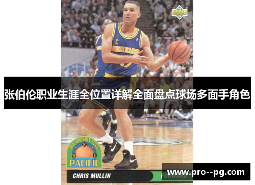 张伯伦职业生涯全位置详解全面盘点球场多面手角色