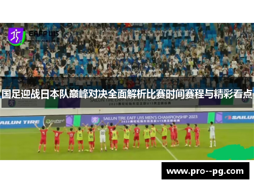 国足迎战日本队巅峰对决全面解析比赛时间赛程与精彩看点