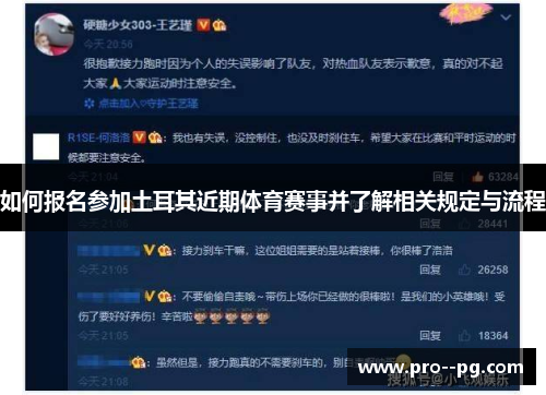 如何报名参加土耳其近期体育赛事并了解相关规定与流程