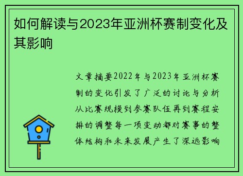 如何解读与2023年亚洲杯赛制变化及其影响