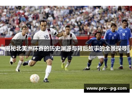揭秘北美洲杯赛的历史渊源与背后故事的全景探寻