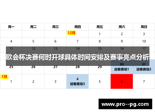 欧会杯决赛何时开球具体时间安排及赛事亮点分析 欧会杯决赛何时开球具体时间安排及赛事亮点分析