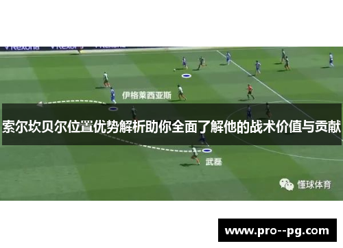 索尔坎贝尔位置优势解析助你全面了解他的战术价值与贡献