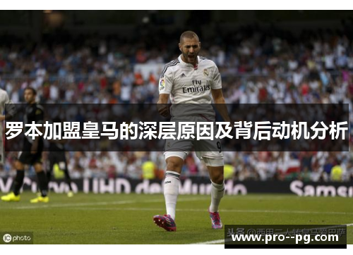 罗本加盟皇马的深层原因及背后动机分析 罗本加盟皇马的深层原因及背后动机分析