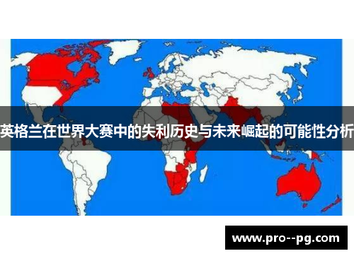 英格兰在世界大赛中的失利历史与未来崛起的可能性分析