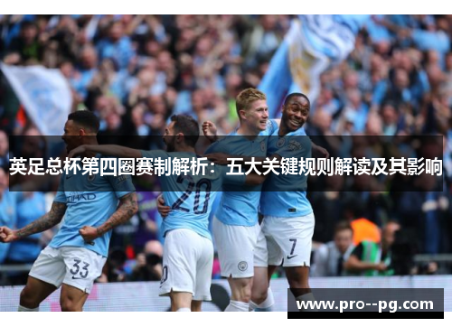 英足总杯第四圈赛制解析：五大关键规则解读及其影响