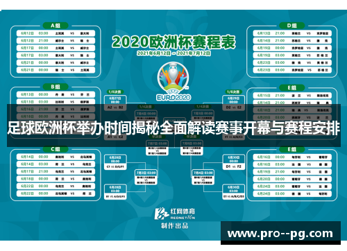 足球欧洲杯举办时间揭秘全面解读赛事开幕与赛程安排