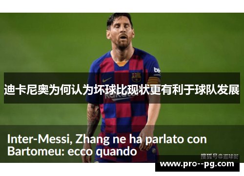 迪卡尼奥为何认为坏球比现状更有利于球队发展