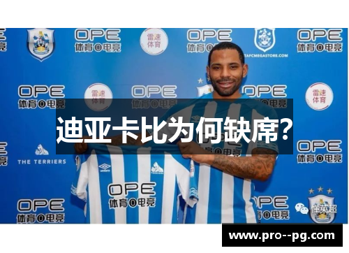 迪亚卡比为何缺席？