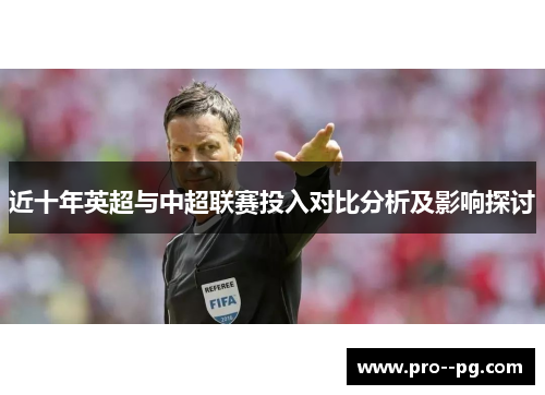近十年英超与中超联赛投入对比分析及影响探讨
