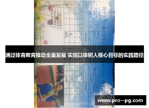 通过体育教育推动全面发展 实现以体树人核心目标的实践路径 通过体育教育推动全面发展 实现以体树人核心目标的实践路径