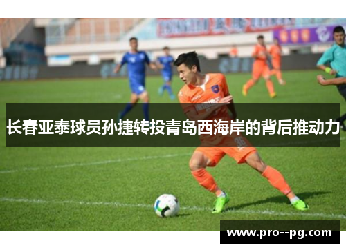 长春亚泰球员孙捷转投青岛西海岸的背后推动力