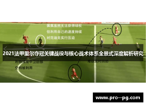 2021法甲里尔夺冠关键战役与核心战术体系全景式深度解析研究 2021法甲里尔夺冠关键战役与核心战术体系全景式深度解析研究
