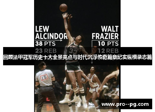 回顾法甲冠军历史十大全景亮点与时代沉浮传奇篇章纪实纵横录志篇
