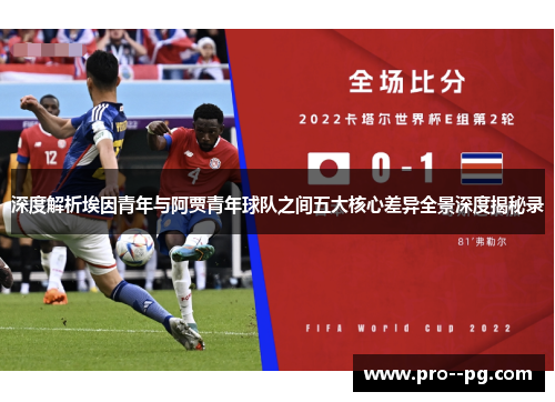 深度解析埃因青年与阿贾青年球队之间五大核心差异全景深度揭秘录 深度解析埃因青年与阿贾青年球队之间五大核心差异全景深度揭秘录