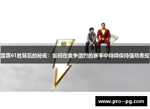 雷霆61胜背后的秘密:如何在竞争激烈的赛季中持续保持强劲表现 雷霆61胜背后的秘密:如何在竞争激烈的赛季中持续保持强劲表现