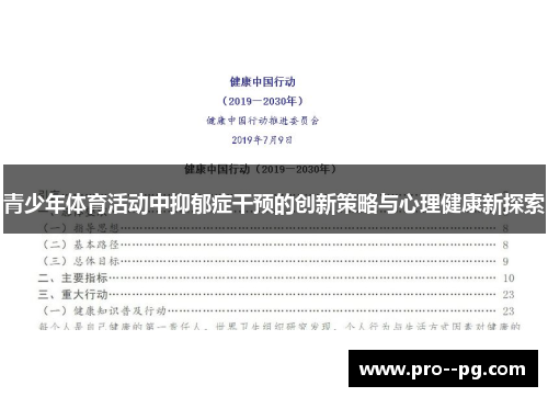 青少年体育活动中抑郁症干预的创新策略与心理健康新探索 青少年体育活动中抑郁症干预的创新策略与心理健康新探索