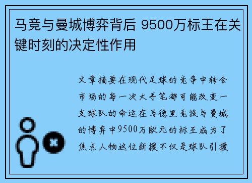 马竞与曼城博弈背后 9500万标王在关键时刻的决定性作用 马竞与曼城博弈背后 9500万标王在关键时刻的决定性作用