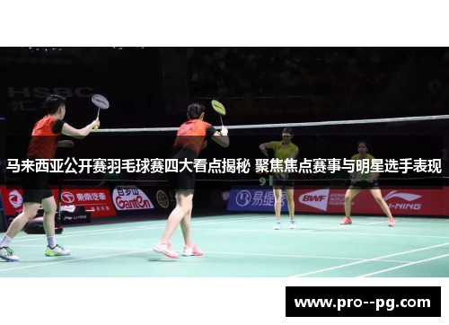马来西亚公开赛羽毛球赛四大看点揭秘 聚焦焦点赛事与明星选手表现