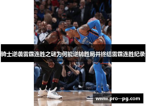 骑士逆袭雷霆连胜之谜为何能逆转胜局并终结雷霆连胜纪录 骑士逆袭雷霆连胜之谜为何能逆转胜局并终结雷霆连胜纪录