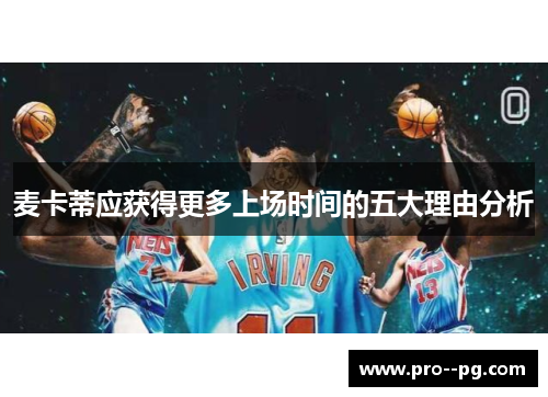 麦卡蒂应获得更多上场时间的五大理由分析 麦卡蒂应获得更多上场时间的五大理由分析