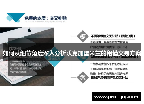 如何从细节角度深入分析沃克加盟米兰的租借交易方案 如何从细节角度深入分析沃克加盟米兰的租借交易方案