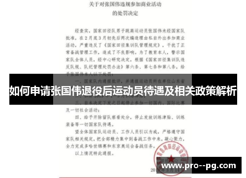 如何申请张国伟退役后运动员待遇及相关政策解析 如何申请张国伟退役后运动员待遇及相关政策解析