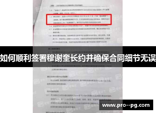 如何顺利签署穆谢奎长约并确保合同细节无误