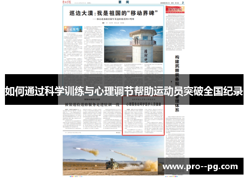 如何通过科学训练与心理调节帮助运动员突破全国纪录 如何通过科学训练与心理调节帮助运动员突破全国纪录