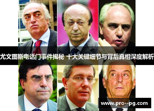 尤文图斯电话门事件揭秘 十大关键细节与背后真相深度解析 尤文图斯电话门事件揭秘 十大关键细节与背后真相深度解析