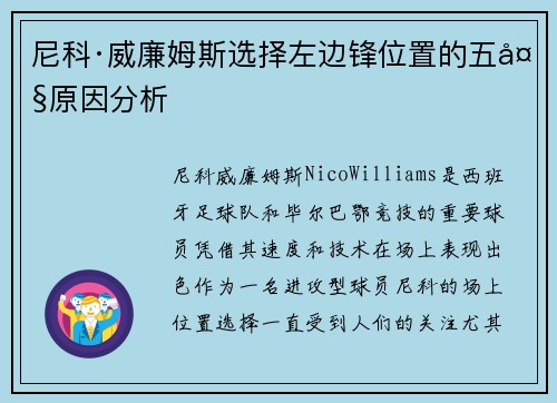 尼科·威廉姆斯选择左边锋位置的五大原因分析 尼科·威廉姆斯选择左边锋位置的五大原因分析