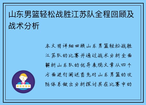 山东男篮轻松战胜江苏队全程回顾及战术分析 山东男篮轻松战胜江苏队全程回顾及战术分析