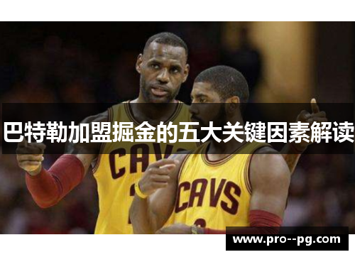 巴特勒加盟掘金的五大关键因素解读