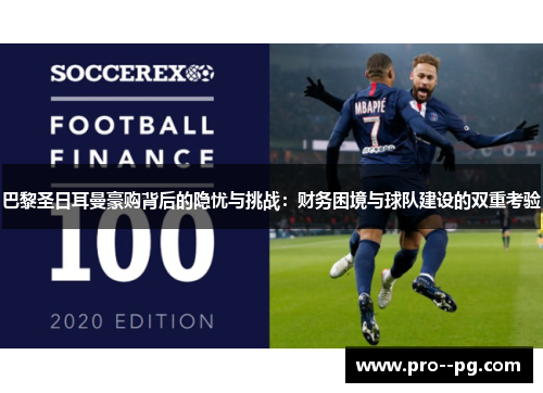巴黎圣日耳曼豪购背后的隐忧与挑战:财务困境与球队建设的双重考验 巴黎圣日耳曼豪购背后的隐忧与挑战:财务困境与球队建设的双重考验