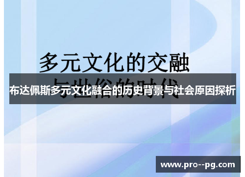 布达佩斯多元文化融合的历史背景与社会原因探析 布达佩斯多元文化融合的历史背景与社会原因探析