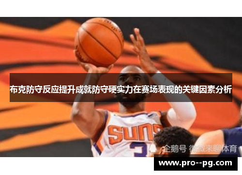 布克防守反应提升成就防守硬实力在赛场表现的关键因素分析 布克防守反应提升成就防守硬实力在赛场表现的关键因素分析
