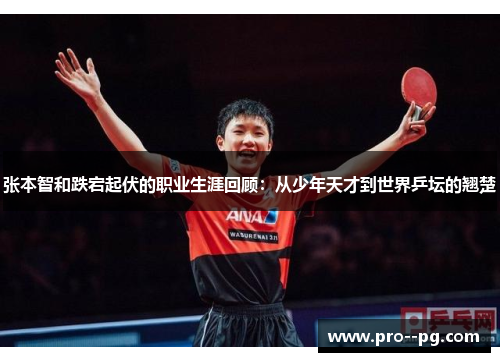 张本智和跌宕起伏的职业生涯回顾:从少年天才到世界乒坛的翘楚 张本智和跌宕起伏的职业生涯回顾:从少年天才到世界乒坛的翘楚