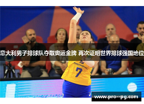 意大利男子排球队夺取奥运金牌 再次证明世界排球强国地位 意大利男子排球队夺取奥运金牌 再次证明世界排球强国地位