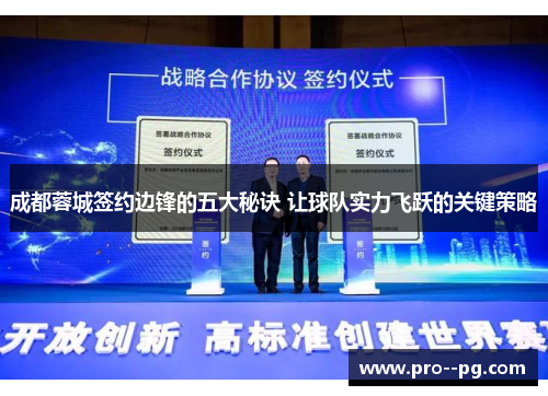 成都蓉城签约边锋的五大秘诀 让球队实力飞跃的关键策略 成都蓉城签约边锋的五大秘诀 让球队实力飞跃的关键策略