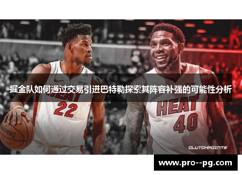 掘金队如何通过交易引进巴特勒探索其阵容补强的可能性分析