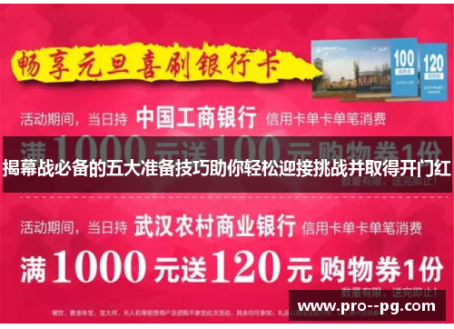 揭幕战必备的五大准备技巧助你轻松迎接挑战并取得开门红 揭幕战必备的五大准备技巧助你轻松迎接挑战并取得开门红