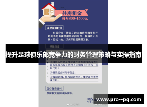 提升足球俱乐部竞争力的财务管理策略与实操指南 提升足球俱乐部竞争力的财务管理策略与实操指南